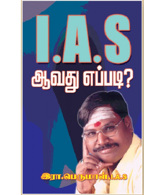 ஐ ஏ ஸ் ஆவது எப்படி  IAS Aavathu Eppadi ?